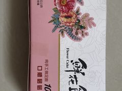 -昆明冠生园·鲜花饼·面包蛋糕(老街店)