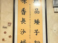 -矮子粉店1985·长沙米粉(湘春路店)