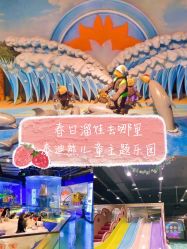 -泰迪主题家庭娱乐中心(IGC天汇广场)