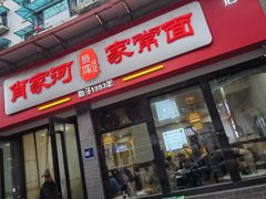 -肖家河家常面(肖家河北街店)