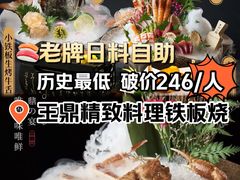 -王鼎精致料理铁板烧(世博源店)