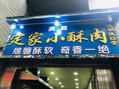 门面-定家小酥肉·清真(回民街店)