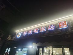 -守英猪脏粉(仓桥街店)