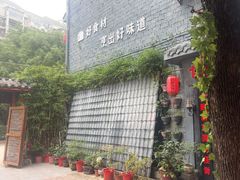 -大厨小院•喜宴(沌口店)