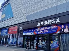 -华东装饰城