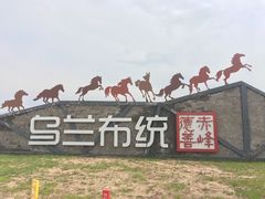 -乌兰布统草原