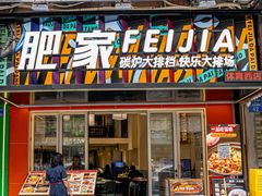 -肥家大排档(天河体育西店)