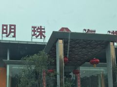 -明珠海港大酒店