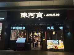 -陈阿宝·山西菜馆