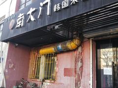 门面-南大门韩国米糕(公滨路店)