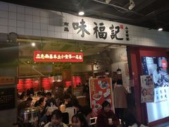 门面-味福记·本地特色菜(八一万达广场店)