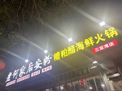 -老何家后安粉·糟粕醋海鲜火锅(三亚湾椰梦长廊店)