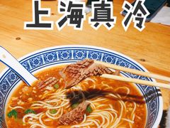 -沪西老弄堂面馆(定西路店)