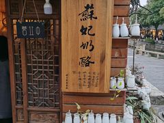 -苏妃奶酪(平江路店)