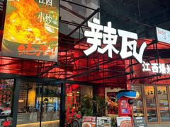 -辣瓦·江西爆炒馆子