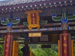 -华清宫景区