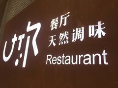 -U你·天然调味(南湖总店)