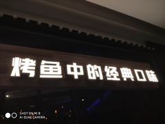 门面-烤匠麻辣烤鱼(青羊万达店)
