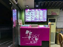 -华辉拉肠(小北路店)