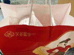-吴越糕享(常熟万达店)