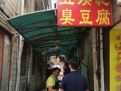 门面-五娭毑臭豆腐(黄兴南路店)