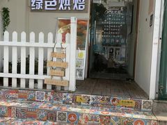 门面-Tomado绿色烘焙(大尧三路店)
