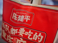 -陈建平麻花(磁器口总店)