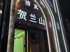 -贺兰山·西北菜(牛街总店)