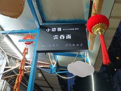 -小梁哥云吞面(黄贝岭店)