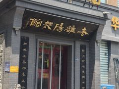 -老雒阳面馆·水席(定鼎门店)