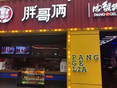 门面-胖哥俩肉蟹煲(万国店)