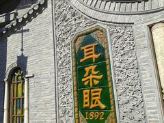 -耳朵眼炸糕(鼓楼店)