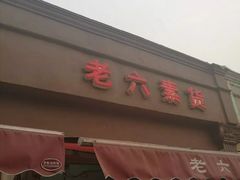 门面-老六素货(王顶堤店)