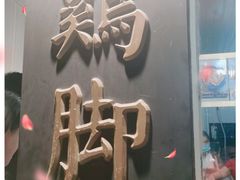 门面-鸡脚旮旯平江路店