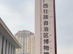 -广西壮族自治区博物馆