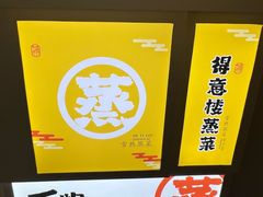 -得意楼蒸菜馆