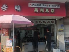 -斯丹姜母鸭·古法干香(泉州总店)