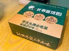 -长寿面馆(振兴路店)