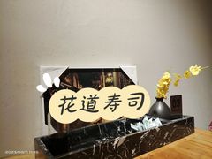 -花道寿司·料理(东城店)