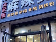 门面-金张掖麻辣烫(凤城一路店)