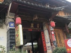 -翕庐小苑