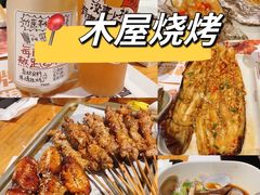 -木屋烧烤(南新店)