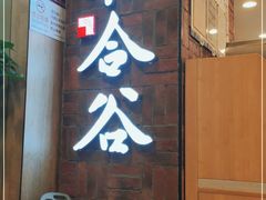 -和合谷(海淀五路居店)