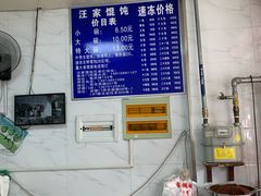 -汪家馄饨(集庆路店)