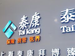 -泰康拜博口腔(松江印象城臻尔店)