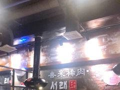 -喜来稀肉(虹泉路店)