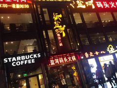 -纸盐河码头火锅(十八梯店)