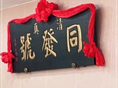 -同发号饭庄(复兴路店)