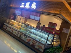 门面-三凤酒家·百年无锡菜(清扬茂业店)