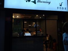 门面-摩柠手作茶室(国贸店)